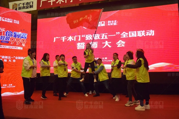 廣千木門“ 致敬五一 ”全國聯(lián)動誓師大會圓滿盛啟！