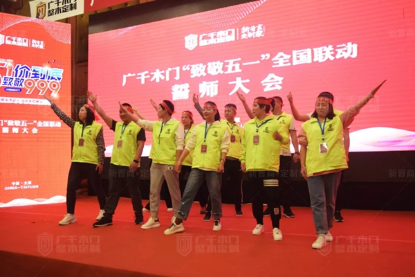 廣千木門“ 致敬五一 ”全國聯(lián)動誓師大會圓滿盛啟！