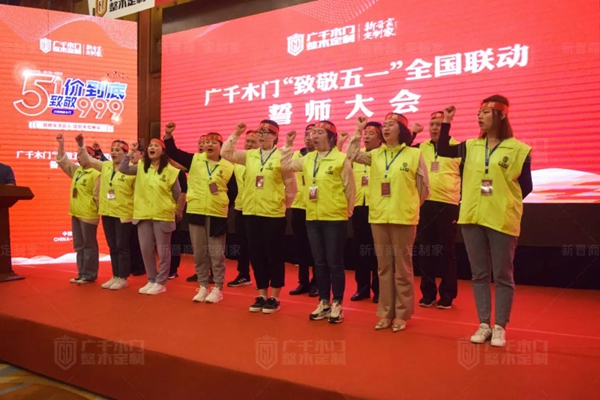 廣千木門“ 致敬五一 ”全國聯(lián)動誓師大會圓滿盛啟！
