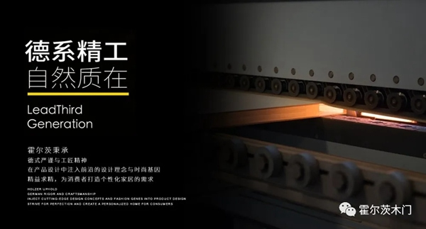 霍爾茨木門|從木門到家居，為您打造“完整”的家~