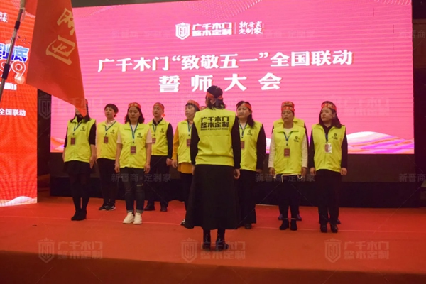廣千木門“ 致敬五一 ”全國聯(lián)動誓師大會圓滿盛啟！