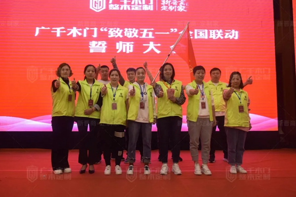 廣千木門“ 致敬五一 ”全國聯(lián)動誓師大會圓滿盛啟！