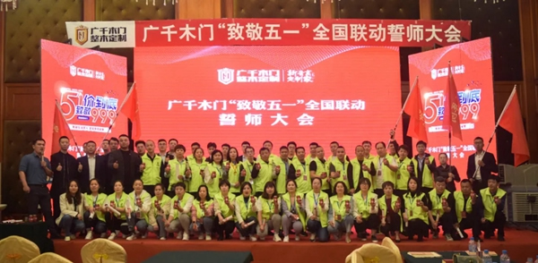 廣千木門“ 致敬五一 ”全國聯(lián)動誓師大會圓滿盛啟！