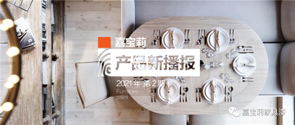 嘉寶莉家具漆：用它們做全啞開放，誰見誰秒贊！
