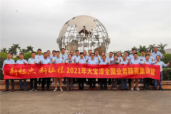大寶漆2021新起點新征程全國業(yè)務(wù)精英集訓(xùn)圓滿結(jié)束