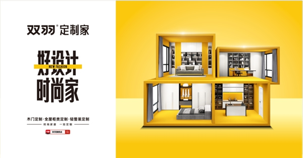 雙羽定制家：重構(gòu)終端增長閉環(huán) 以設計賦能門店新增長