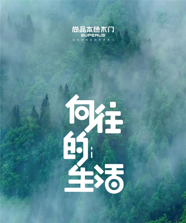 尚品本色木門：向往的生活，每個人心中都住著一個“遠方”