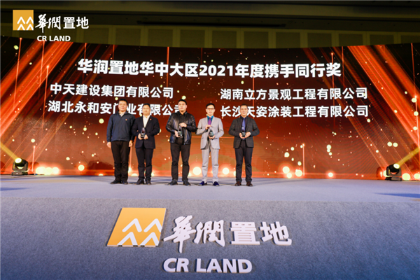永和安榮獲華潤置地華中大區(qū)2021年度攜手同行獎和優(yōu)秀供應商