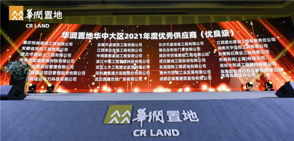 永和安榮獲華潤置地華中大區(qū)2021年度攜手同行獎和優(yōu)秀供應商
