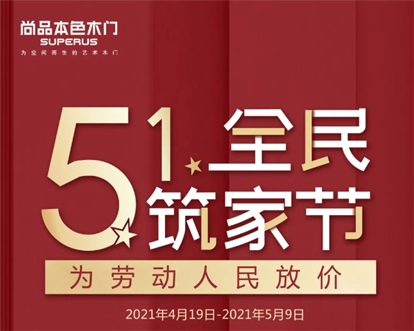 尚品本色木門：5·1全民筑家節(jié)，為勞動人民放價