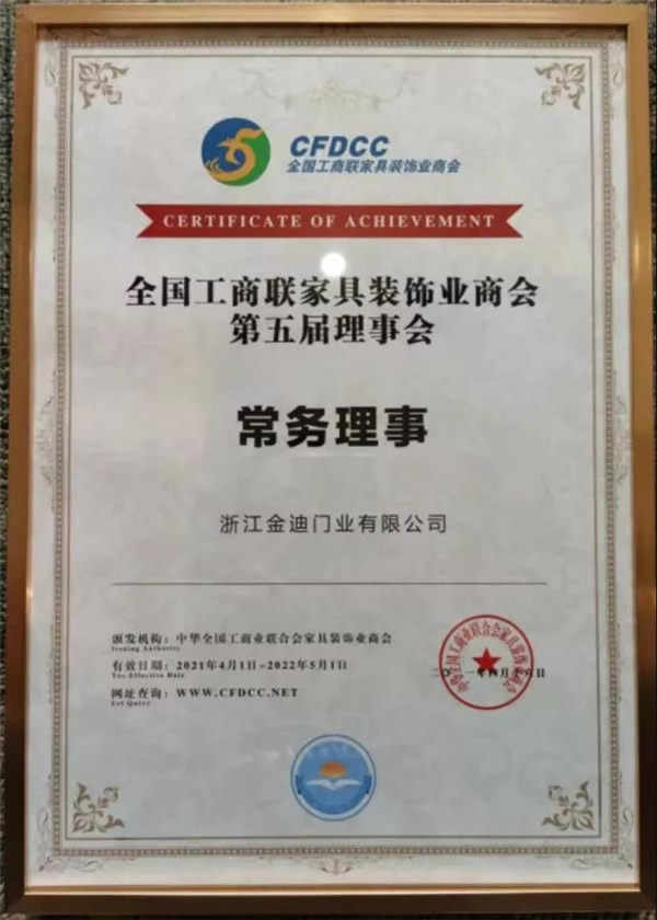 金迪木門當(dāng)選全國工商聯(lián)家具裝飾業(yè)商會第五屆理事會常務(wù)理事！