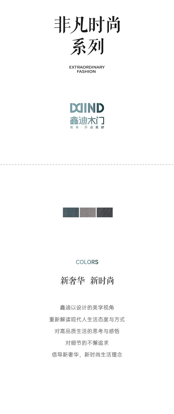 鑫迪木門：非凡時(shí)尚系列木門