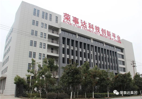 榮事達(dá)科技創(chuàng)新平臺(tái)建設(shè)項(xiàng)目正式啟動(dòng)！