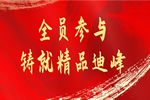 迪峰機(jī)械2021質(zhì)量季活動(dòng)系列：狠抓產(chǎn)品質(zhì)量 鑄就迪峰品牌