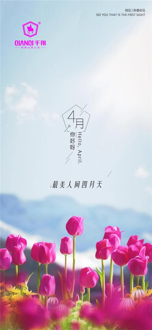 千祺門業(yè)：再見三月，你好四月！