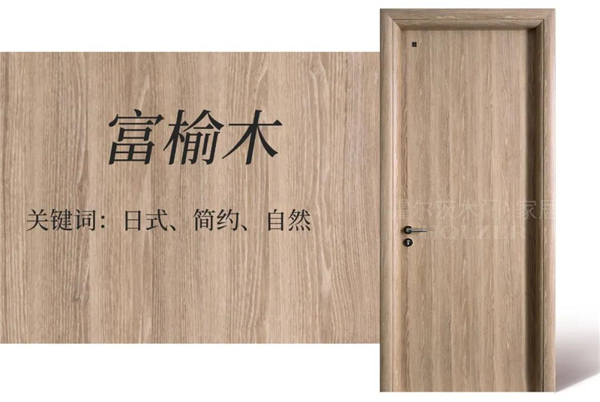 霍爾茨木門：9款原木花色木門，打造溫馨自然家居