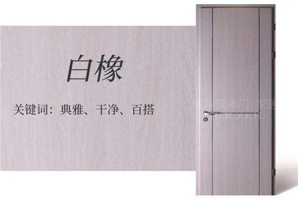 霍爾茨木門：9款原木花色木門，打造溫馨自然家居