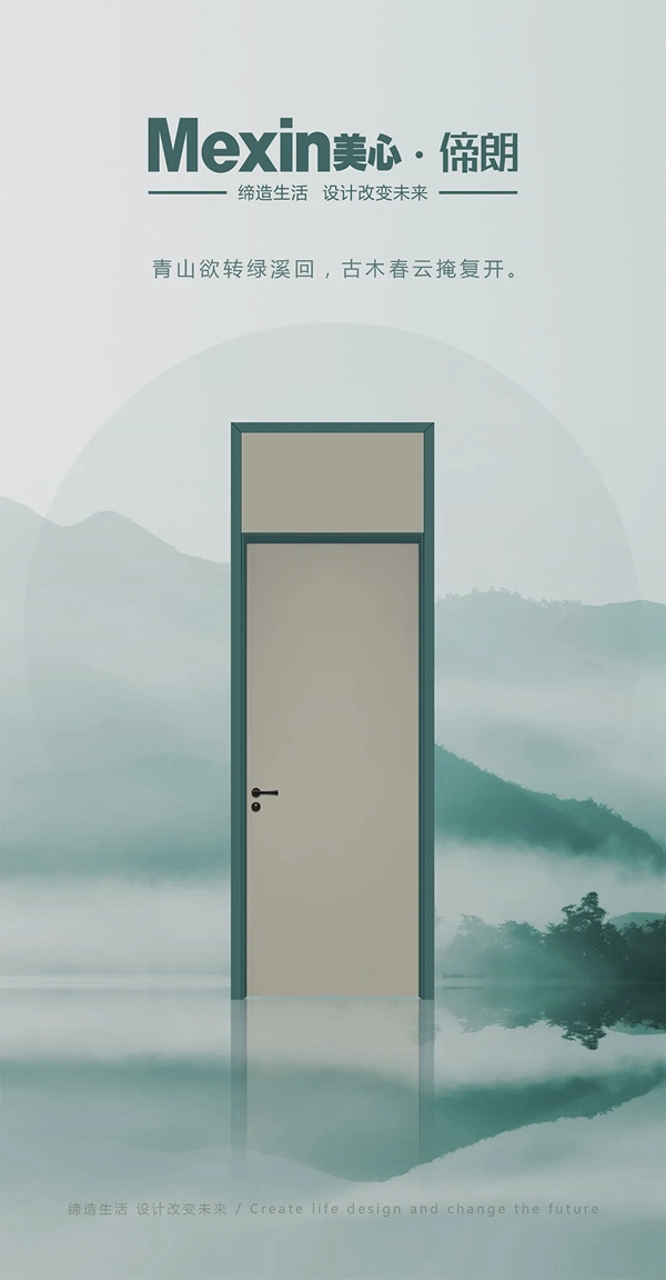 Mexin美心偙朗：每一扇門，都是風(fēng)景