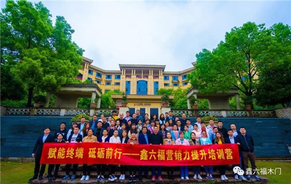 鑫六福木門第三期營銷力提升培訓(xùn)營圓滿結(jié)營！