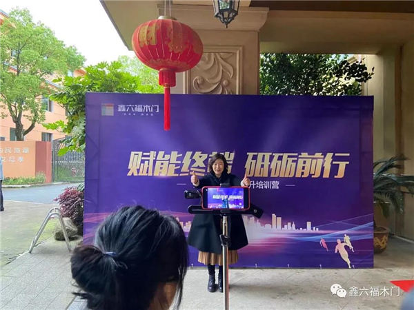 鑫六福木門第三期營銷力提升培訓(xùn)營圓滿結(jié)營！