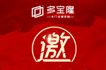 創(chuàng)新賦能 我門無漆 - 2021多寶隆木門啟航新品發(fā)布會即將開幕