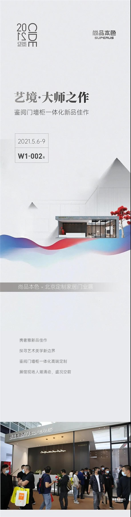 尚品本色木門(mén)丨進(jìn)擊北京定制家居門(mén)業(yè)展