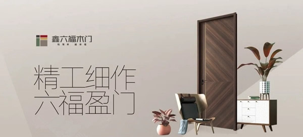鑫六福木門兩大工藝革新，見證匠心品質(zhì)