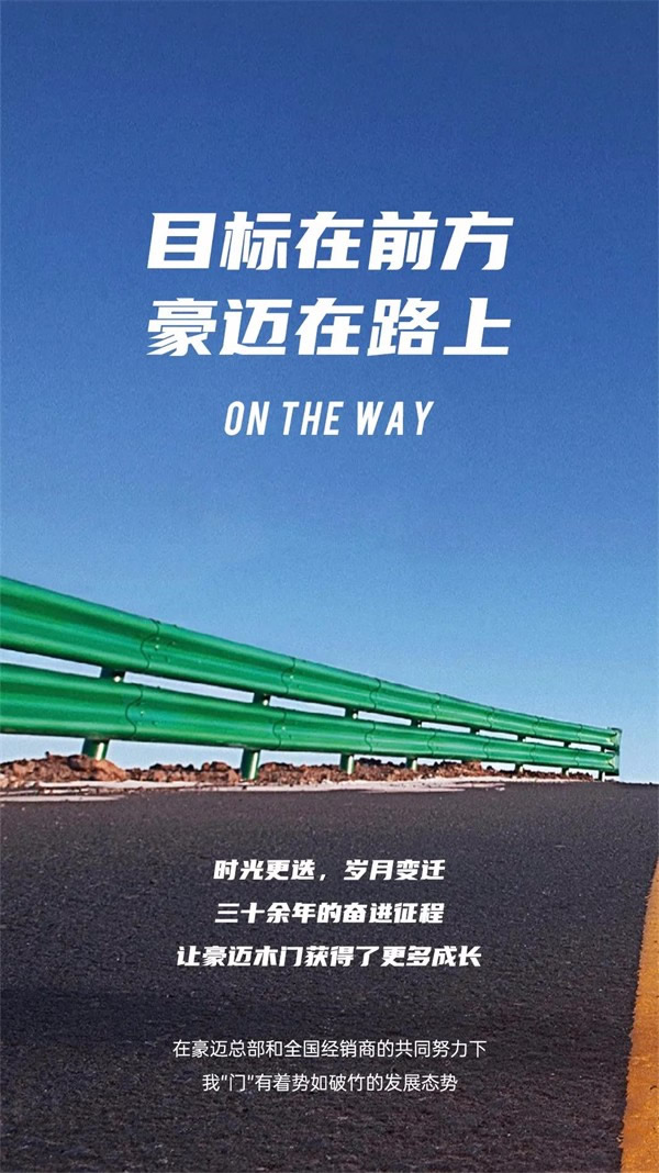 豪邁木門：執(zhí)著向前，方為豪邁本色！