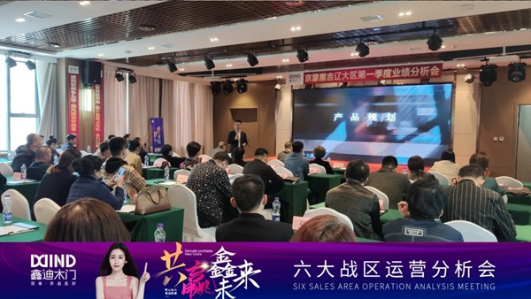 鑫迪木門|共贏鑫未來！2021年第二季度經銷商營銷峰會圓滿落幕！