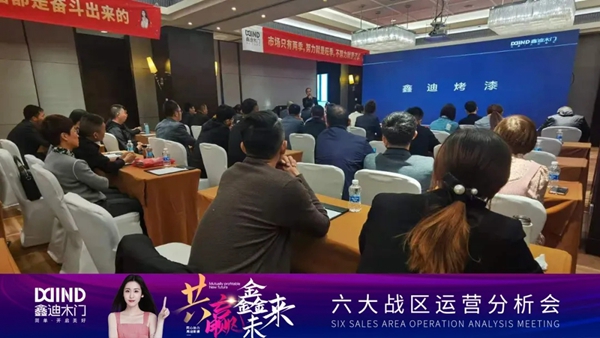 鑫迪木門|共贏鑫未來！2021年第二季度經銷商營銷峰會圓滿落幕！