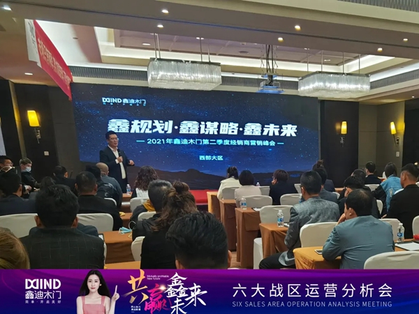 鑫迪木門|共贏鑫未來！2021年第二季度經銷商營銷峰會圓滿落幕！