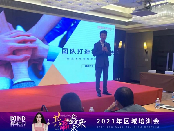 鑫迪木門|共贏鑫未來！2021年第二季度經銷商營銷峰會圓滿落幕！