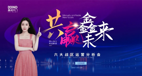 鑫迪木門|共贏鑫未來！2021年第二季度經銷商營銷峰會圓滿落幕！