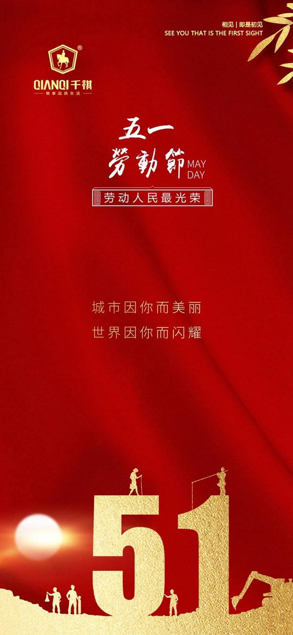 千祺門業(yè)向勞動者致敬，為愛崗者喝彩 