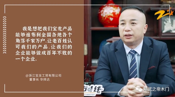 精武之帝整木定制|寶龍工貿(mào)浙江電視臺《焦點(diǎn)一線》專題欄目特別報道