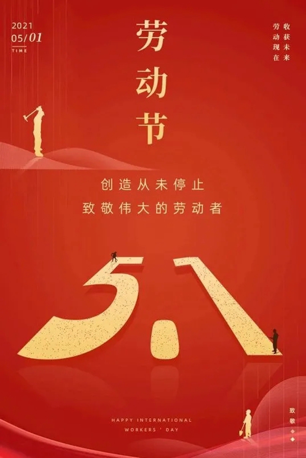 集美門(mén)業(yè)五一勞動(dòng)節(jié)，向所有勞動(dòng)人民致敬!