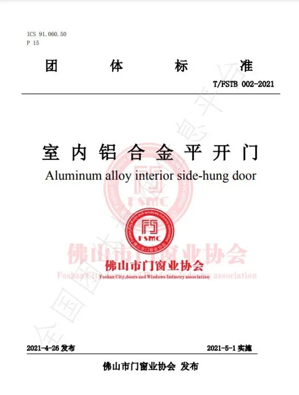 《室內(nèi)鋁合金平開門》團體標準正式發(fā)布！圣堡羅整體門窗作為參編單位參與標準制定