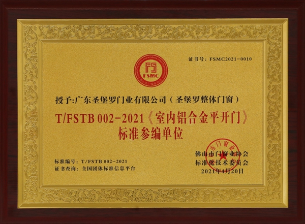 《室內(nèi)鋁合金平開門》團體標準正式發(fā)布！圣堡羅整體門窗作為參編單位參與標準制定