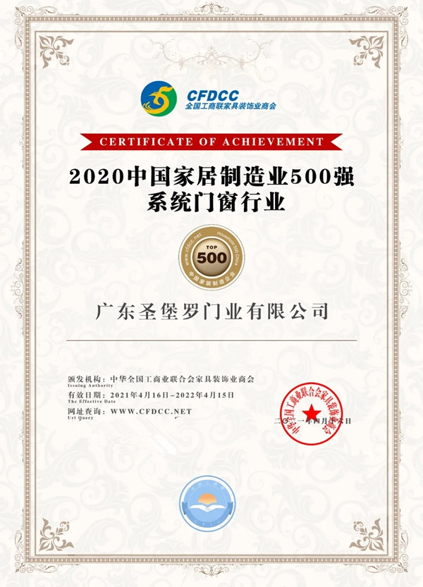 圣堡羅整體門窗榮獲2020中國家居制造業(yè)500強(qiáng)企業(yè)-系統(tǒng)門窗行業(yè)TOP30！
