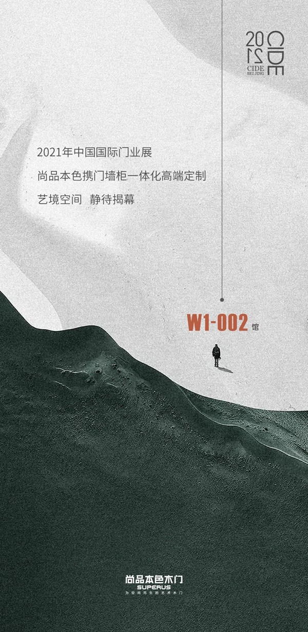尚品本色邀您身臨2021中國國際門業(yè)展