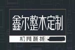 鑫爾門業(yè)，謹(jǐn)向仍在努力奮斗中的你，致敬！