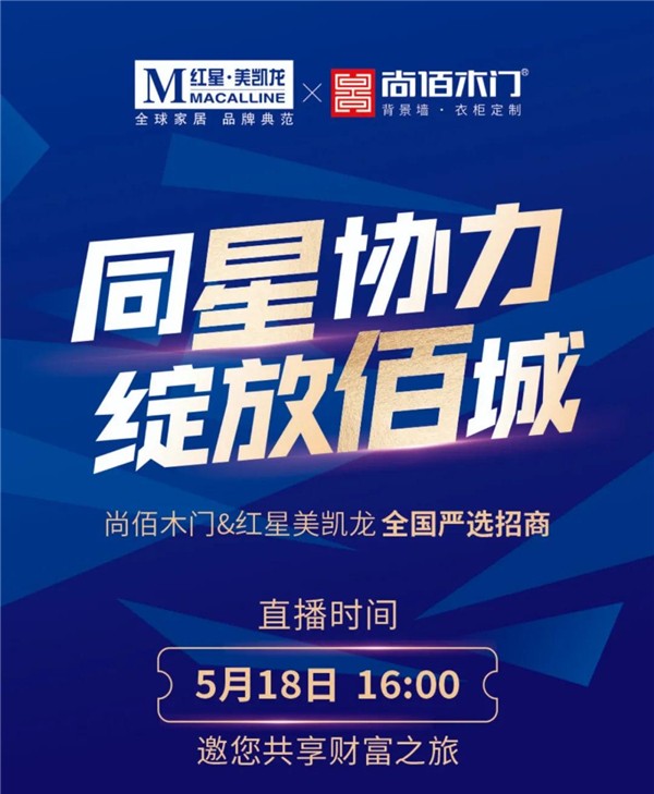 尚佰木門&紅星美凱龍全國(guó)聯(lián)合招商推介啟動(dòng)會(huì)圓滿落幕
