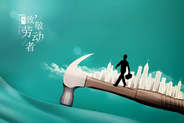 五一國際勞動節(jié)，F(xiàn)OFO福尚居木門向勞動者致敬！