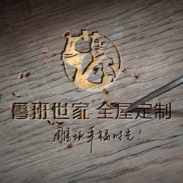 魯班世家全屋定制現(xiàn)代輕奢，極致典雅生活