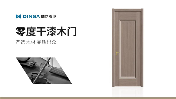 鼎薩木業(yè)：零度干漆木門，年輕人沒道理不喜歡