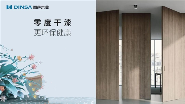 鼎薩木業(yè)：零度干漆木門，年輕人沒道理不喜歡