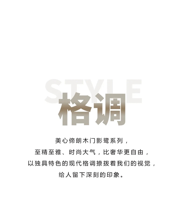 Mexin美心·偙朗影鷺拼紋新品 以質(zhì)感定義生活之美