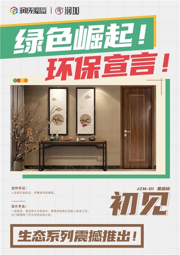 潤成創(chuàng)展推出生態(tài)系列門款