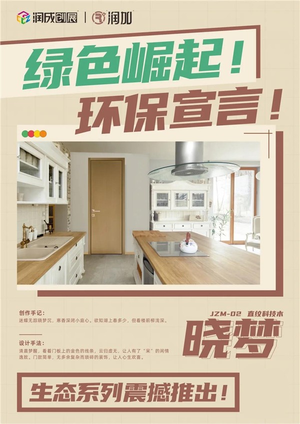 潤成創(chuàng)展推出生態(tài)系列門款