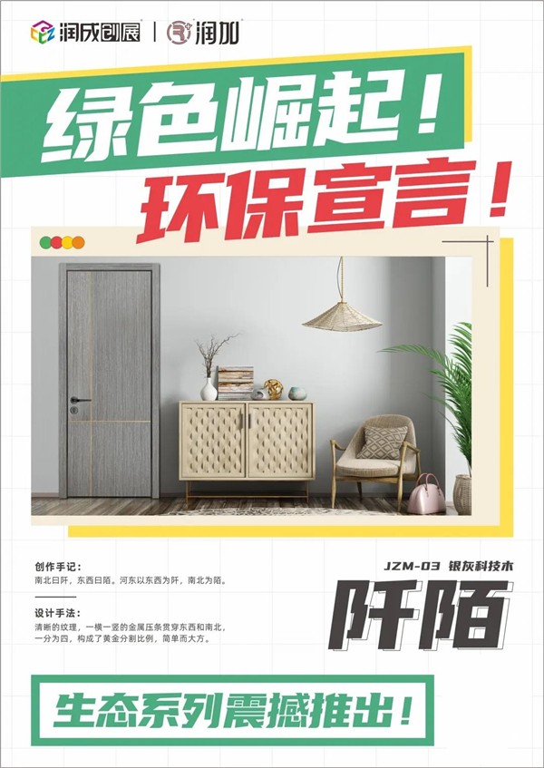 潤成創(chuàng)展推出生態(tài)系列門款